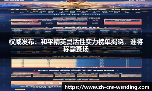 权威发布：和平精英灵活性实力榜单揭晓，谁将称霸赛场